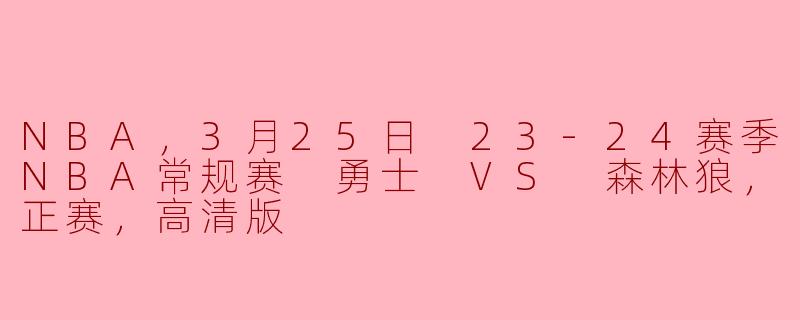 3月25日勇士与森林狼的比赛有哪些精彩的瞬间？**